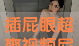 超爽视频,带你领略视觉盛宴的极致魅力